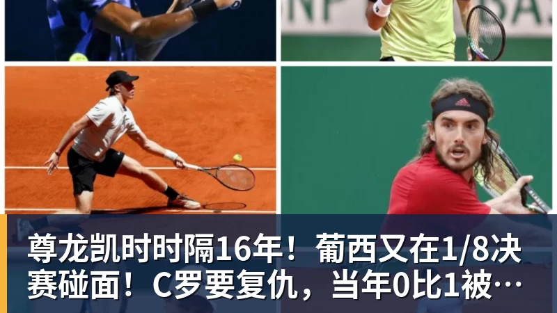 尊龙凯时时隔16年！葡西又在1/8决赛碰面！C罗要复仇，当年0比1被淘汰！ - 尊龙凯时 - 官方网站