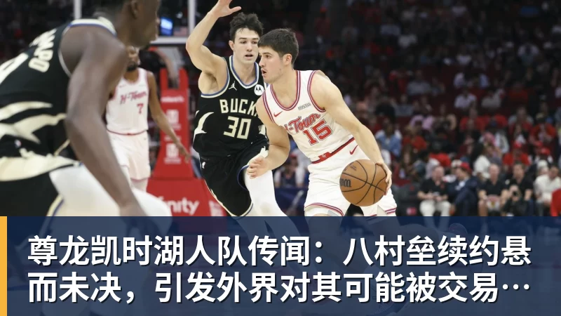 记者拉比奥、于帕、楚阿梅尼、萨利巴缺席训练前者母亲探班扑空 - 尊龙凯时 - 官方网站