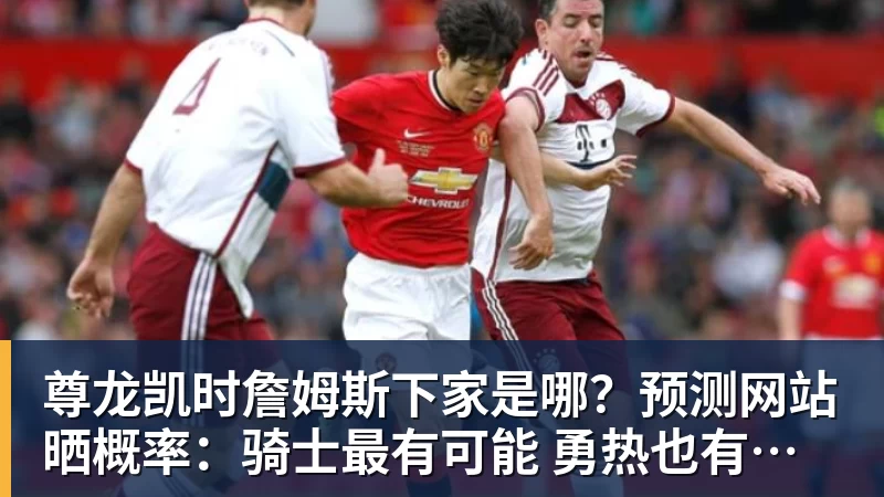 詹姆斯愿底薪加盟!超12支球队联系! - 尊龙凯时 - 官方网站