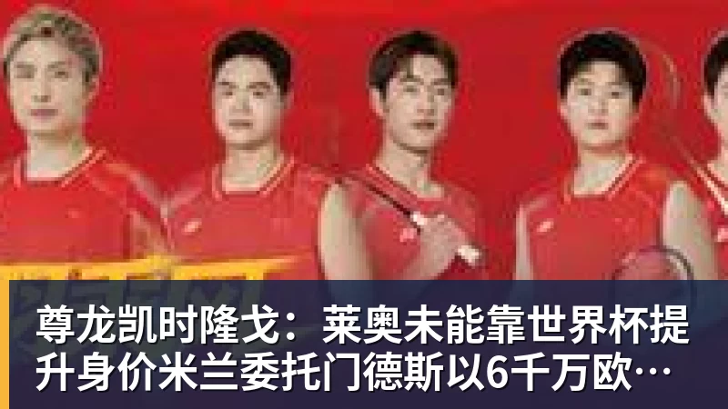 一个位置获得巨大提升，法国比四年前强了一个档次吗？ - 尊龙凯时 - 官方网站