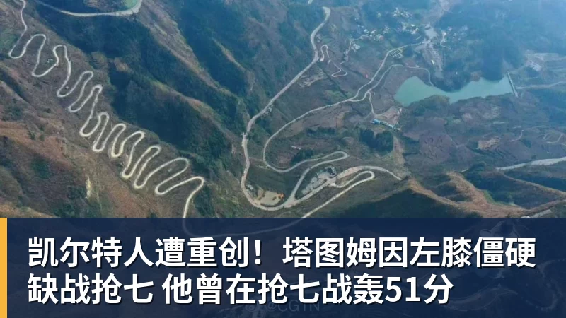 凯尔特人遭重创！塔图姆因左膝僵硬缺战抢七 他曾在抢七战轰51分