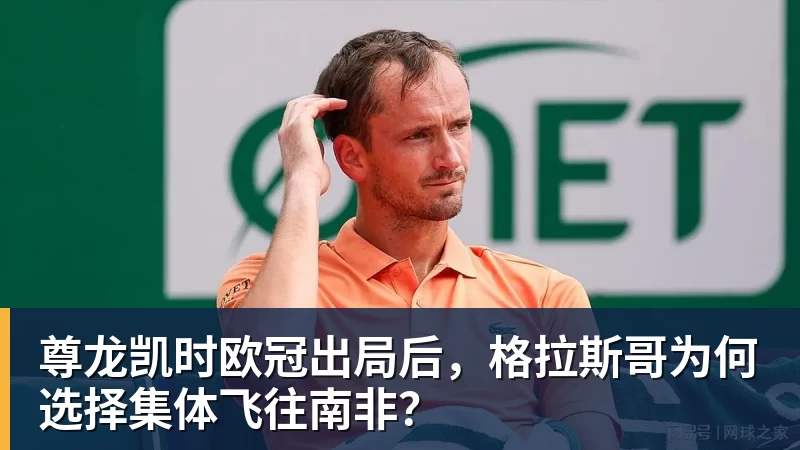 尊龙凯时欧冠出局后，格拉斯哥为何选择集体飞往南非？
