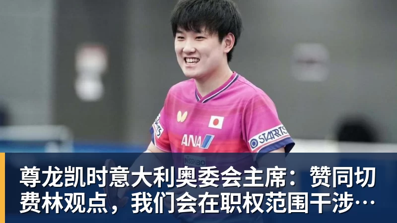 尊龙凯时亚运会乒乓球：9月25日赛程公布！莎头约战张本，林诗栋或一日5战 - 尊龙凯时 - 官方网站