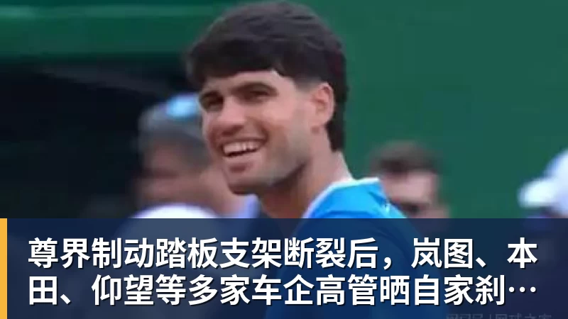 尊龙凯时尊界制动踏板支架断裂后，岚图、本田、仰望等多家车企高管晒自家刹车部件