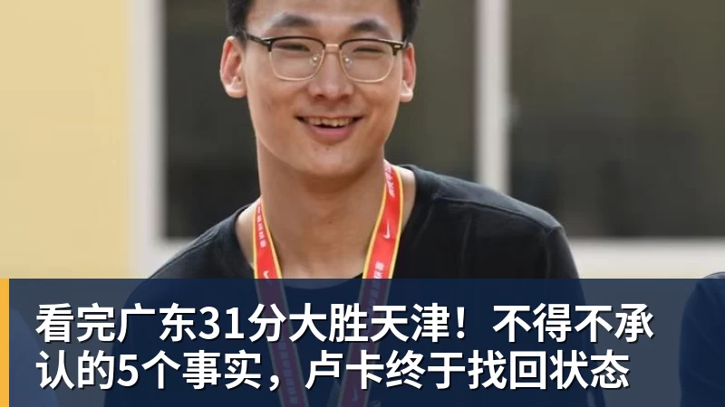 尊龙凯时看完广东31分大胜天津！不得不承认的5个事实，卢卡终于找回状态