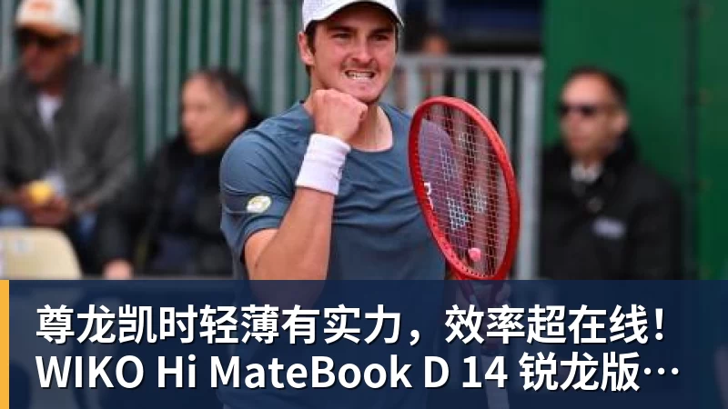 尊龙凯时轻薄有实力，效率超在线！WIKO Hi MateBook D 14 锐龙版正式开售