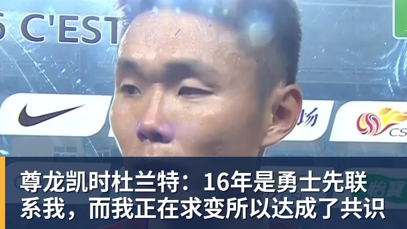 尊龙凯时杜兰特：16年是勇士先联系我，而我正在求变所以达成了共识