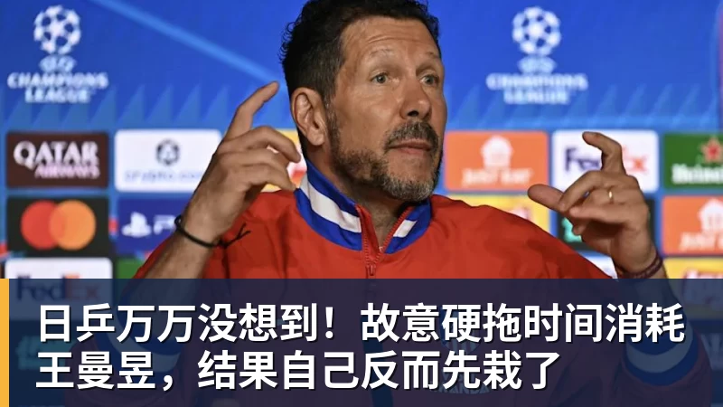 尊龙凯时日乒万万没想到！故意硬拖时间消耗王曼昱，结果自己反而先栽了