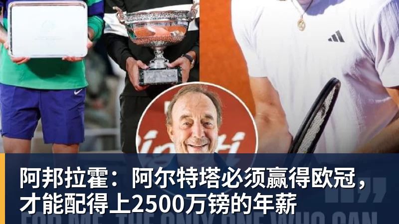 阿邦拉霍：阿尔特塔必须赢得欧冠，才能配得上2500万镑的年薪