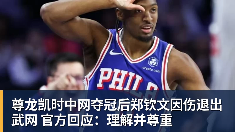 尊龙凯时中网夺冠后郑钦文因伤退出武网 官方回应：理解并尊重