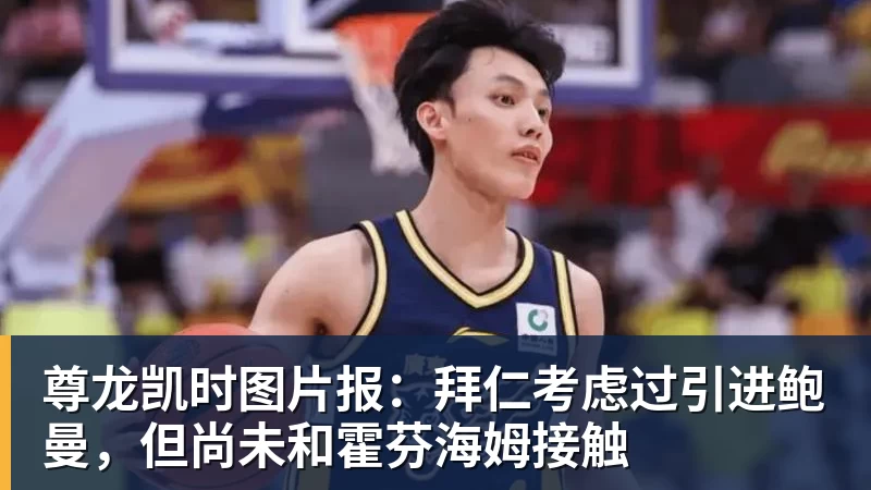 尊龙凯时图片报：拜仁考虑过引进鲍曼，但尚未和霍芬海姆接触