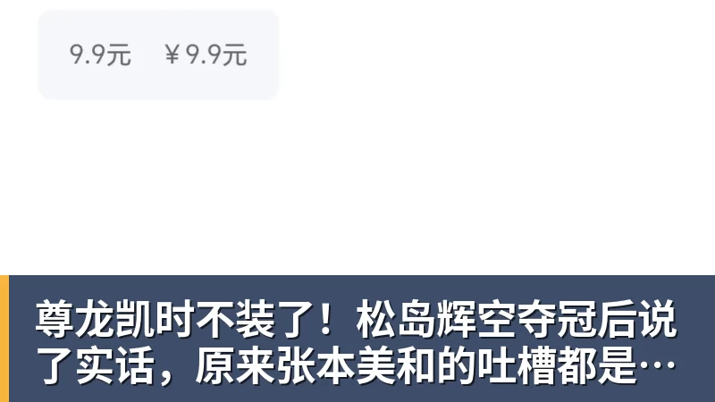 尊龙凯时不装了！松岛辉空夺冠后说了实话，原来张本美和的吐槽都是真的