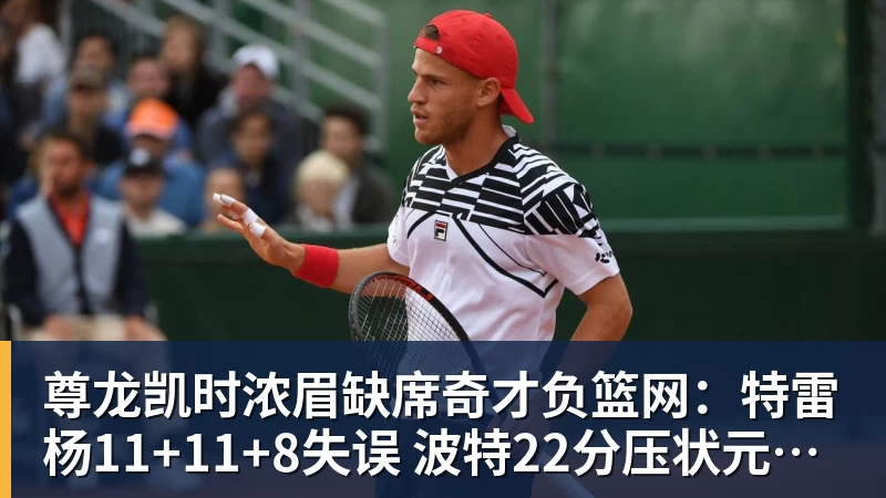 尊龙凯时浓眉缺席奇才负篮网：特雷杨11+11+8失误 波特22分压状元14分