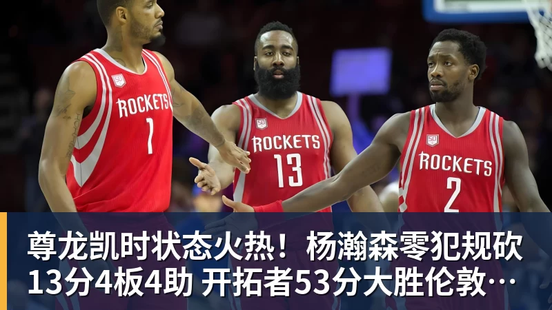 尊龙凯时状态火热！杨瀚森零犯规砍13分4板4助 开拓者53分大胜伦敦雄狮