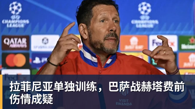 拉菲尼亚单独训练，巴萨战赫塔费前伤情成疑
