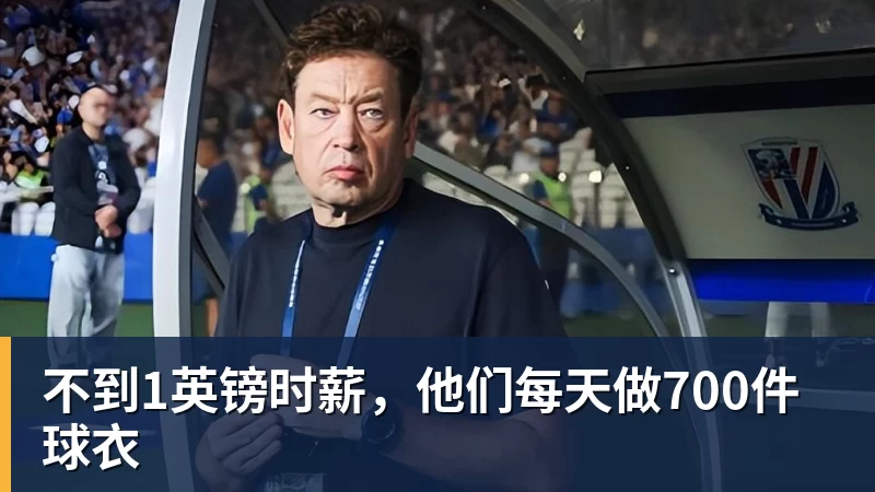 不到1英镑时薪，他们每天做700件球衣