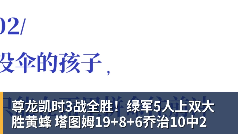 尊龙凯时3战全胜！绿军5人上双大胜黄蜂 塔图姆19+8+6乔治10中2