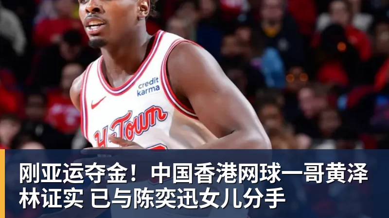 尊龙凯时刚亚运夺金！中国香港网球一哥黄泽林证实 已与陈奕迅女儿分手