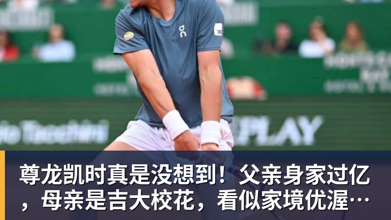 尊龙凯时真是没想到！父亲身家过亿，母亲是吉大校花，看似家境优渥的王楚钦如今境遇来之不易！4天22场比赛拿下冠军，打脸所有人