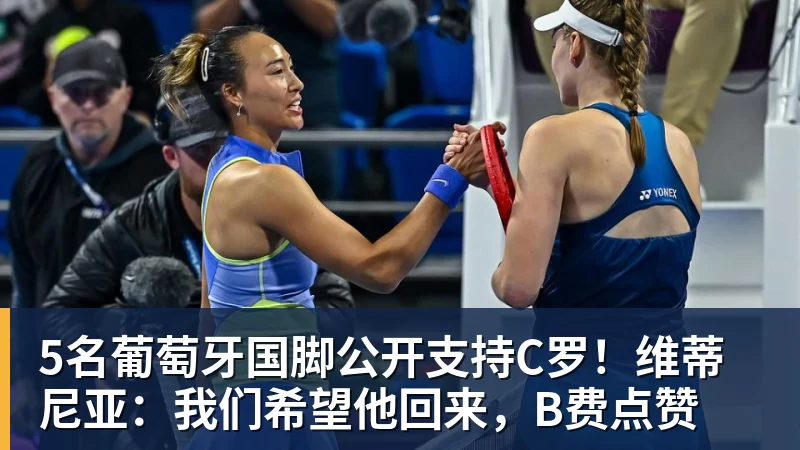5名葡萄牙国脚公开支持C罗！维蒂尼亚：我们希望他回来，B费点赞