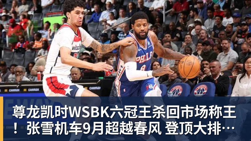 尊龙凯时WSBK六冠王杀回市场称王！张雪机车9月超越春风 登顶大排量摩托销冠