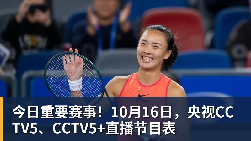 尊龙凯时今日重要赛事！10月16日，央视CCTV5、CCTV5+直播节目表