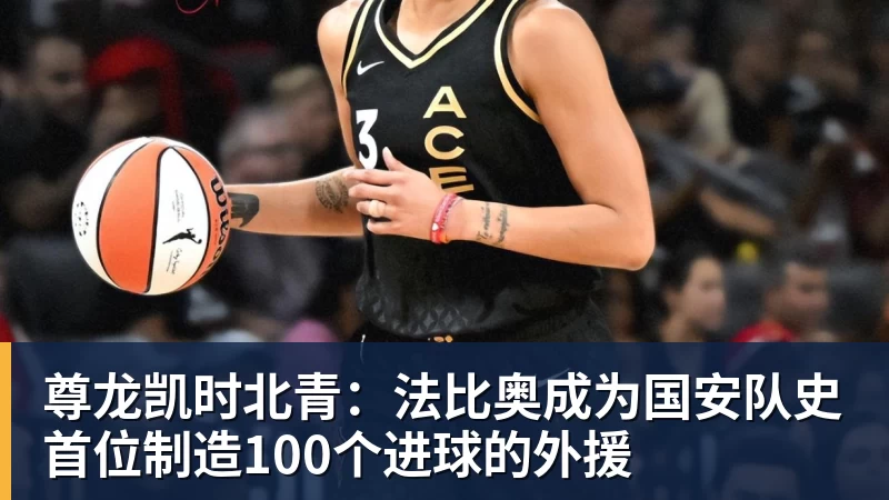 尊龙凯时北青：法比奥成为国安队史首位制造100个进球的外援
