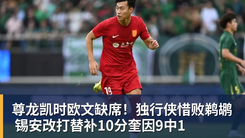 尊龙凯时欧文缺席！独行侠惜败鹈鹕 锡安改打替补10分奎因9中1