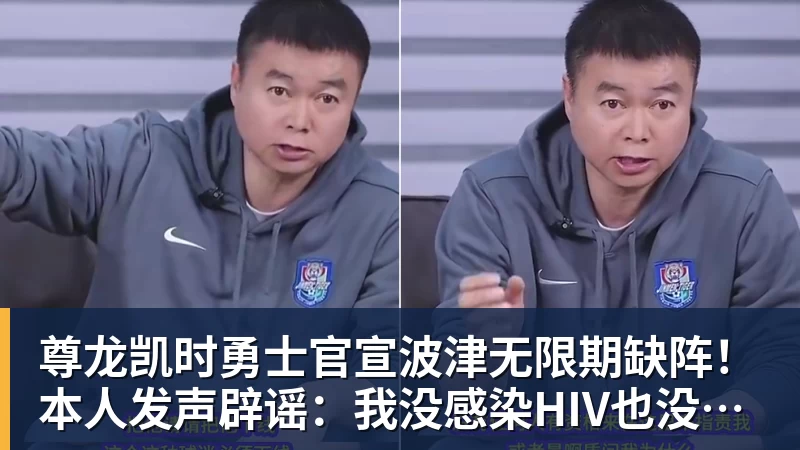 尊龙凯时勇士官宣波津无限期缺阵！本人发声辟谣：我没感染HIV也没得艾滋病