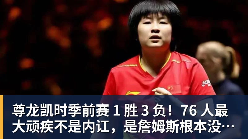 尊龙凯时季前赛 1 胜 3 负！76 人最大顽疾不是内讧，是詹姆斯根本没发力