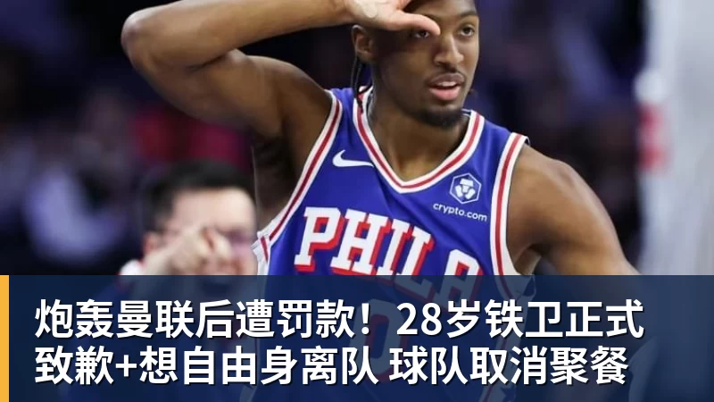 炮轰曼联后遭罚款！28岁铁卫正式致歉+想自由身离队 球队取消聚餐