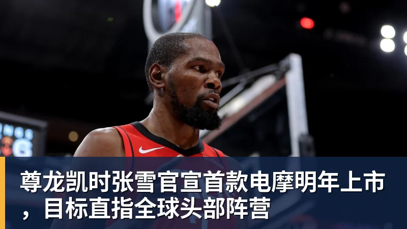尊龙凯时张雪官宣首款电摩明年上市，目标直指全球头部阵营