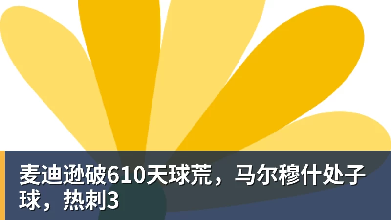 麦迪逊破610天球荒，马尔穆什处子球，热刺3