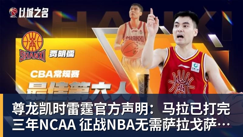 尊龙凯时雷霆官方声明：马拉已打完三年NCAA 征战NBA无需萨拉戈萨放行