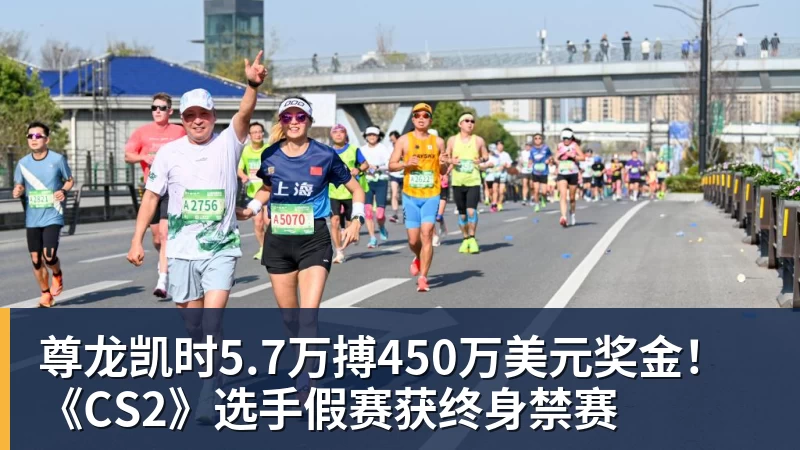 尊龙凯时5.7万搏450万美元奖金！《CS2》选手假赛获终身禁赛