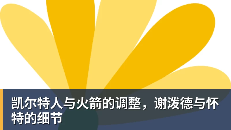 尊龙凯时凯尔特人与火箭的调整，谢泼德与怀特的细节