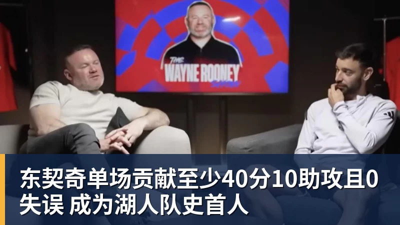 尊龙凯时东契奇单场贡献至少40分10助攻且0失误 成为湖人队史首人