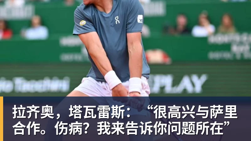 拉齐奥，塔瓦雷斯：“很高兴与萨里合作。伤病？我来告诉你问题所在”