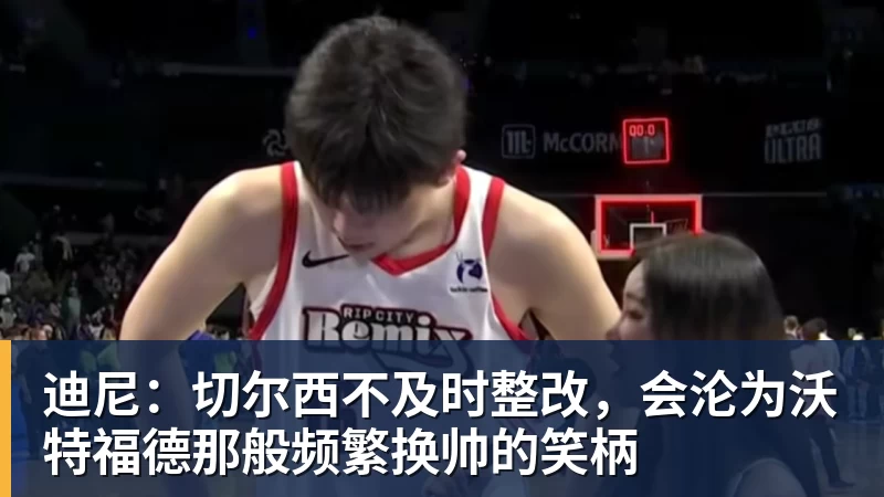 尊龙凯时迪尼：切尔西不及时整改，会沦为沃特福德那般频繁换帅的笑柄