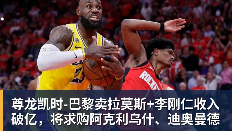 尊龙凯时巴黎卖拉莫斯+李刚仁收入破亿，将求购阿克利乌什、迪奥曼德