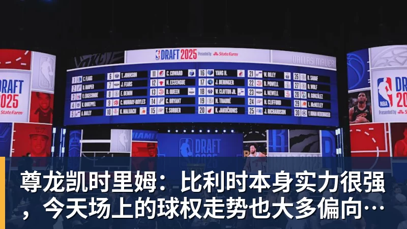 尊龙凯时里姆：比利时本身实力很强，今天场上的球权走势也大多偏向他们