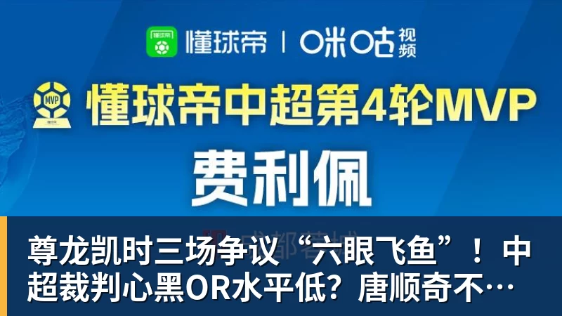 尊龙凯时三场争议“六眼飞鱼”！中超裁判心黑OR水平低？唐顺奇不回应问题