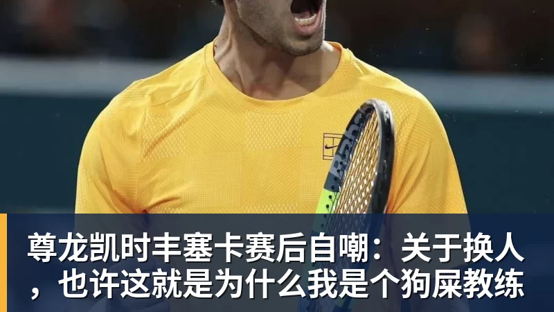 尊龙凯时丰塞卡赛后自嘲：关于换人，也许这就是为什么我是个狗屎教练