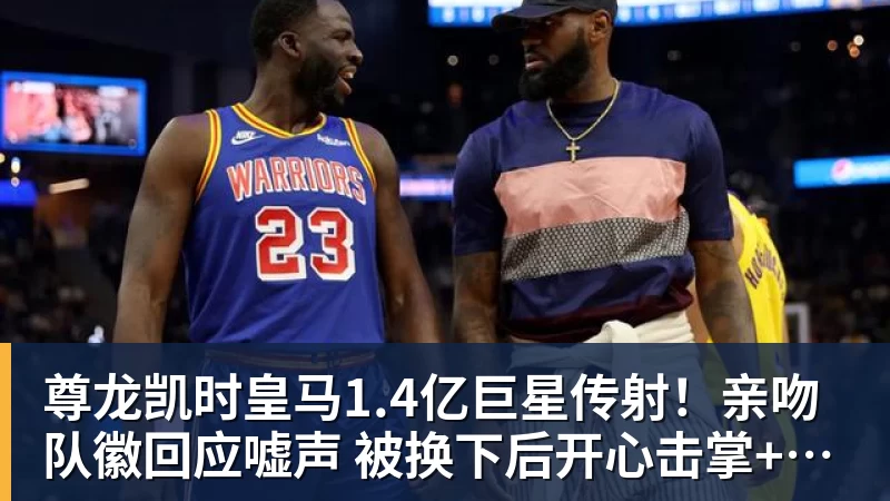 尊龙凯时皇马1.4亿巨星传射！亲吻队徽回应嘘声 被换下后开心击掌+拥抱穆帅