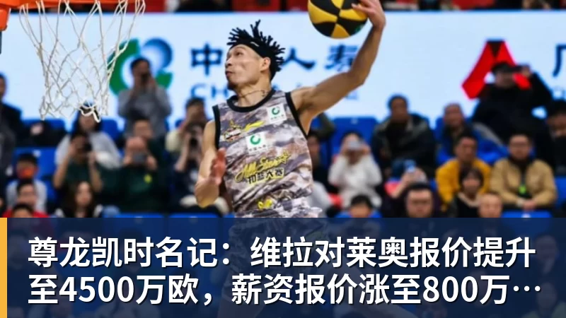 尊龙凯时名记：维拉对莱奥报价提升至4500万欧，薪资报价涨至800万欧