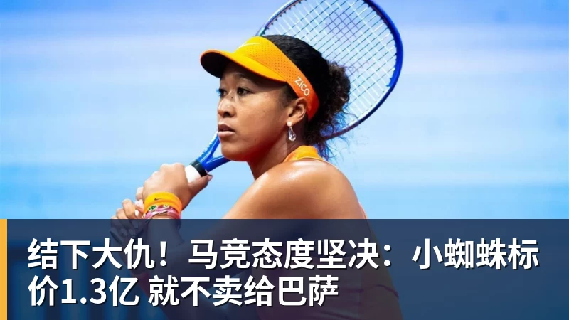 尊龙凯时结下大仇！马竞态度坚决：小蜘蛛标价1.3亿 就不卖给巴萨
