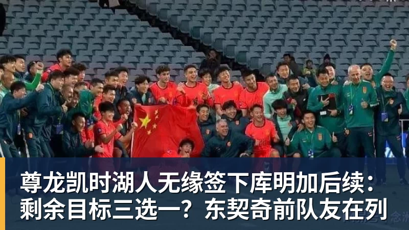 尊龙凯时湖人无缘签下库明加后续：剩余目标三选一？东契奇前队友在列
