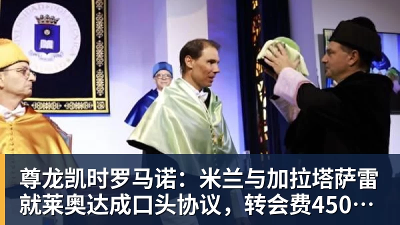 尊龙凯时罗马诺：米兰与加拉塔萨雷就莱奥达成口头协议，转会费4500万欧