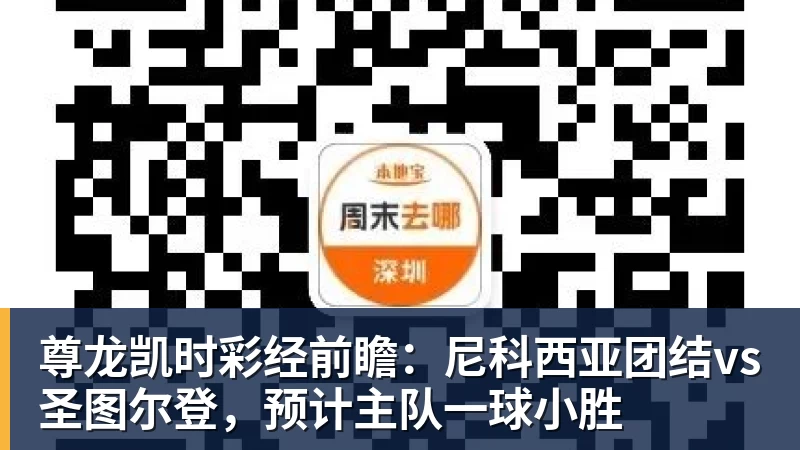 尊龙凯时彩经前瞻：尼科西亚团结vs圣图尔登，预计主队一球小胜