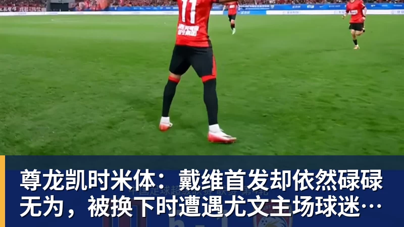 尊龙凯时米体：戴维首发却依然碌碌无为，被换下时遭遇尤文主场球迷嘘声
